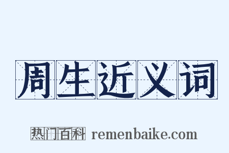 周生近义词是什么意思的图片